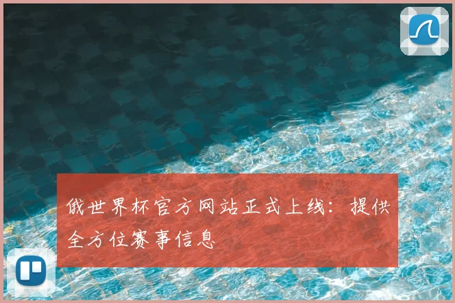 俄世界杯官方网站正式上线：提供全方位赛事信息