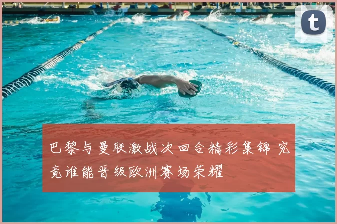 巴黎与曼联激战次回合精彩集锦 究竟谁能晋级欧洲赛场荣耀