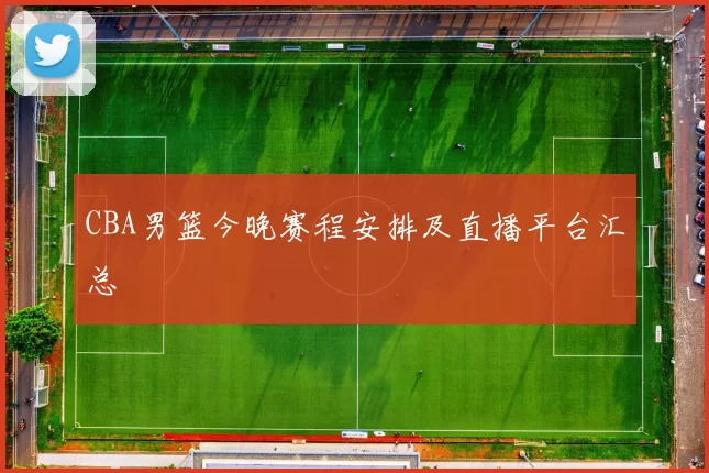 CBA男篮今晚赛程安排及直播平台汇总