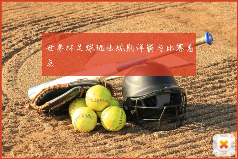 世界杯足球玩法规则详解与比赛看点