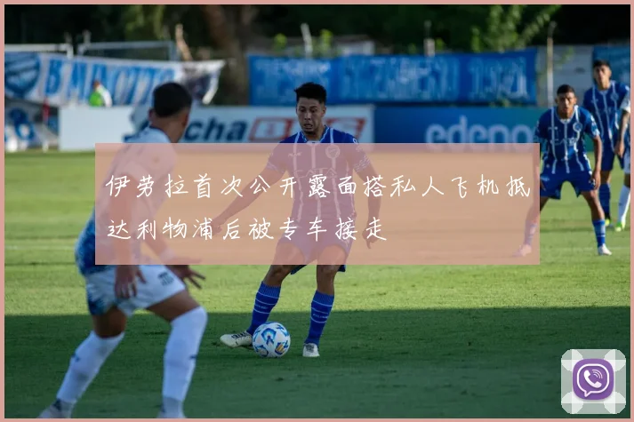 伊劳拉首次公开露面搭私人飞机抵达利物浦后被专车接走