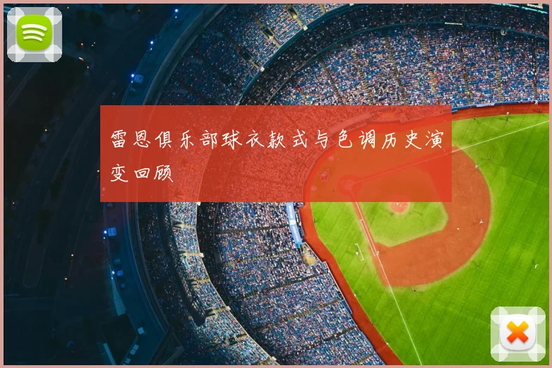 雷恩俱乐部球衣款式与色调历史演变回顾