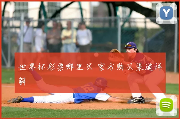世界杯彩票哪里买 官方购买渠道详解
