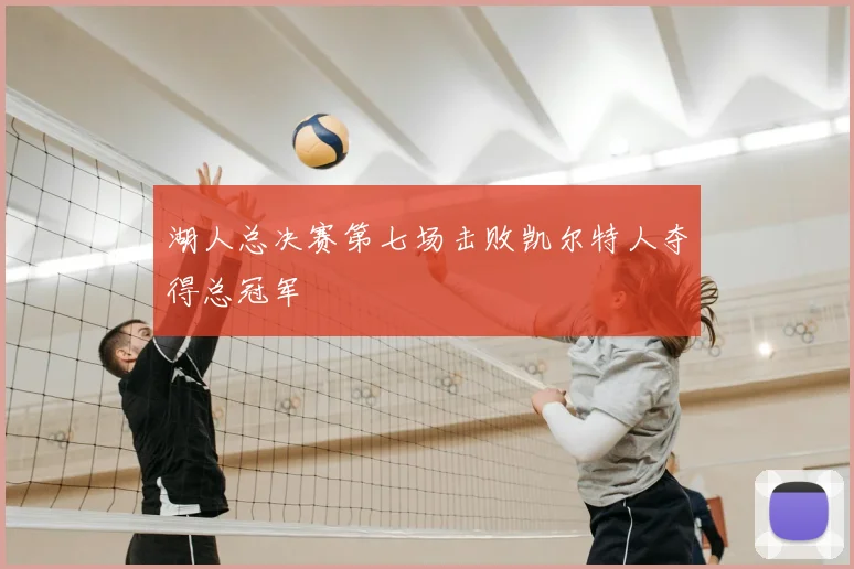 湖人总决赛第七场击败凯尔特人夺得总冠军