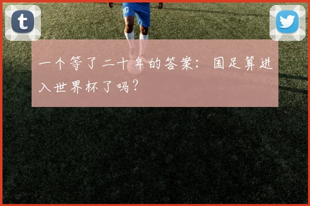 一个等了二十年的答案：国足算进入世界杯了吗？