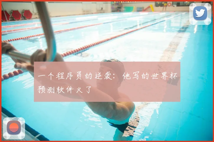 一个程序员的逆袭：他写的世界杯预测软件火了