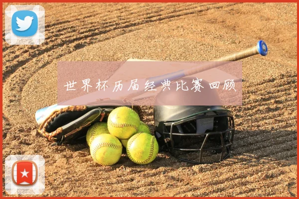 世界杯历届经典比赛回顾