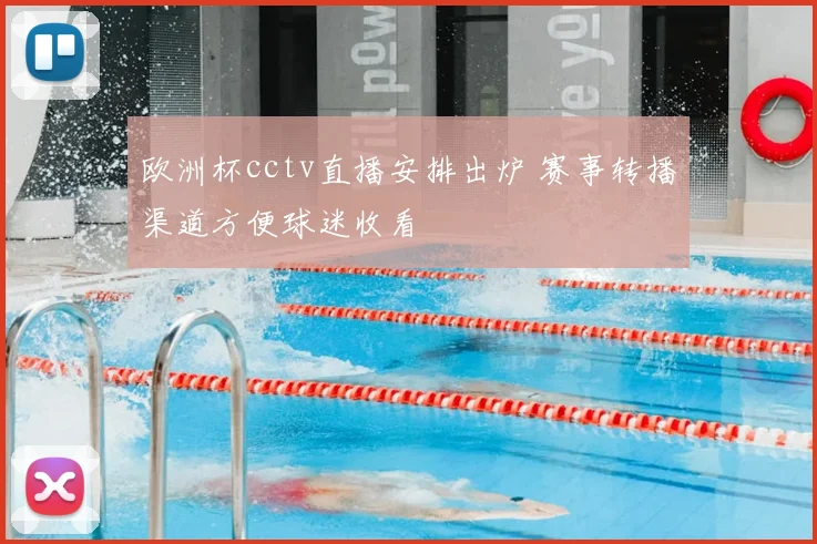 欧洲杯cctv直播安排出炉 赛事转播渠道方便球迷收看