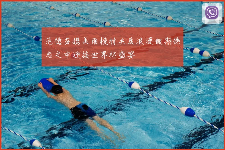 范德芬携美丽模特共度浪漫假期热恋之中迎接世界杯盛宴