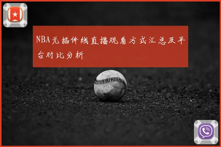 NBA无插件线直播观看方式汇总及平台对比分析