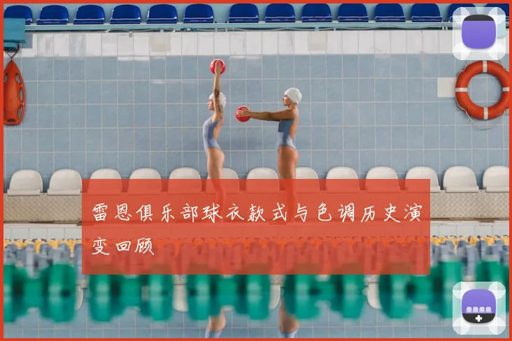雷恩俱乐部球衣款式与色调历史演变回顾