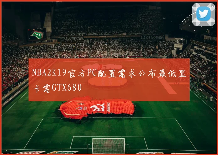 NBA2K19官方PC配置需求公布最低显卡需GTX680