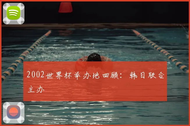 2002世界杯举办地回顾：韩日联合主办