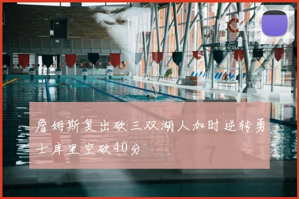 詹姆斯复出砍三双湖人加时逆转勇士库里空砍40分