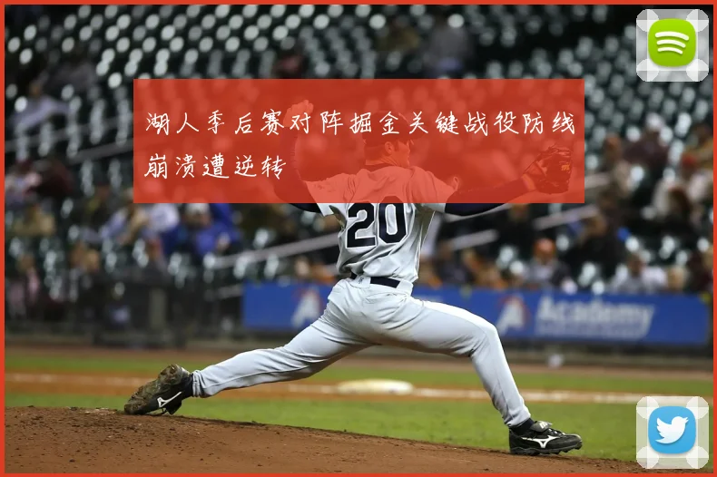 湖人季后赛对阵掘金关键战役防线崩溃遭逆转