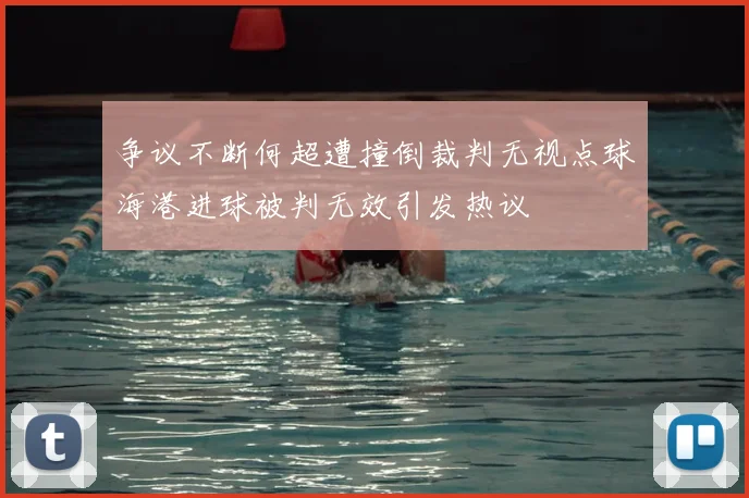 争议不断何超遭撞倒裁判无视点球海港进球被判无效引发热议