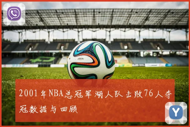 2001年NBA总冠军湖人队击败76人夺冠数据与回顾