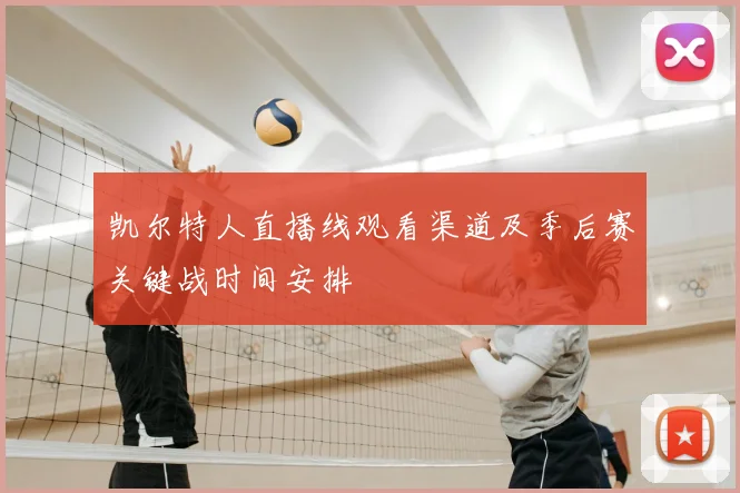 凯尔特人直播线观看渠道及季后赛关键战时间安排