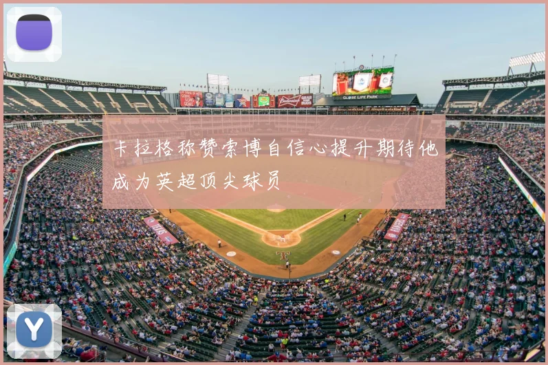 卡拉格称赞索博自信心提升期待他成为英超顶尖球员