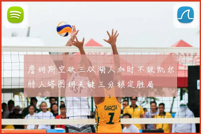 詹姆斯空砍三双湖人加时不敌凯尔特人塔图姆关键三分锁定胜局