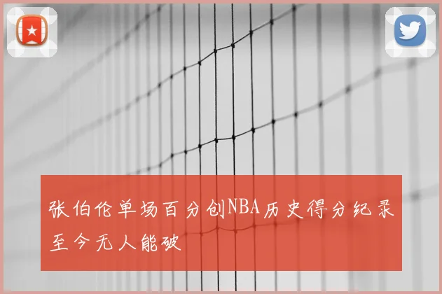 张伯伦单场百分创NBA历史得分纪录至今无人能破