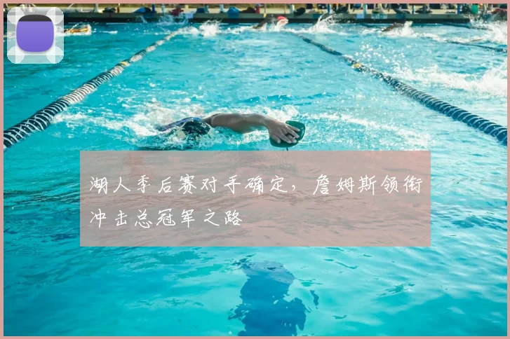 湖人季后赛对手确定，詹姆斯领衔冲击总冠军之路