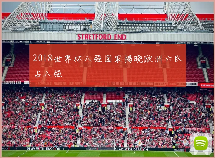 2018世界杯八强国家揭晓欧洲六队占八强