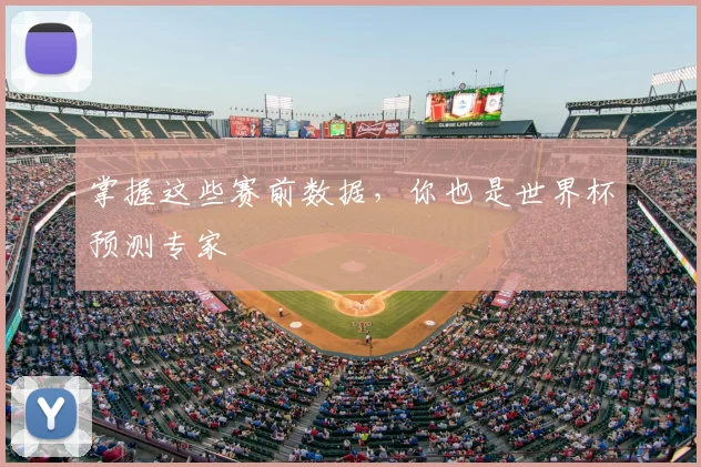 掌握这些赛前数据，你也是世界杯预测专家