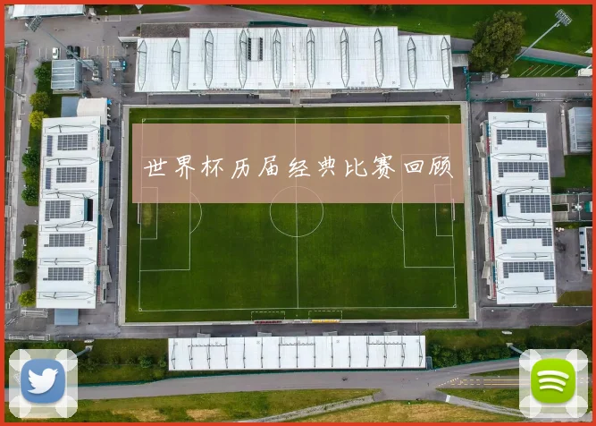 世界杯历届经典比赛回顾