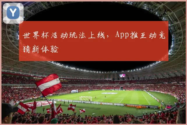 世界杯活动玩法上线，App推互动竞猜新体验