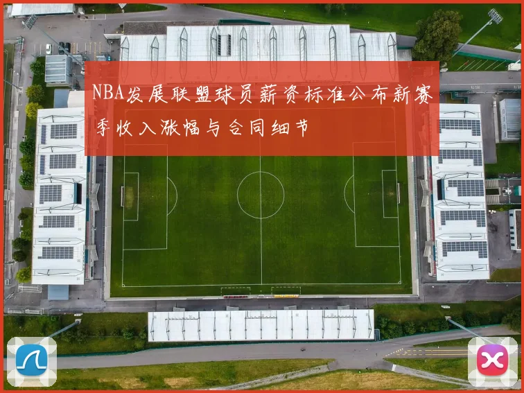 NBA发展联盟球员薪资标准公布新赛季收入涨幅与合同细节