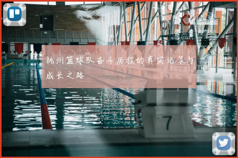杭州篮球队奋斗历程的真实记录与成长之路