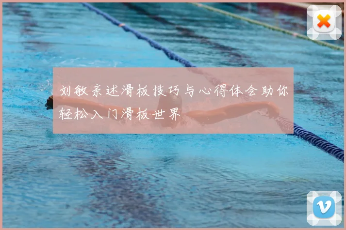 刘敏亲述滑板技巧与心得体会助你轻松入门滑板世界