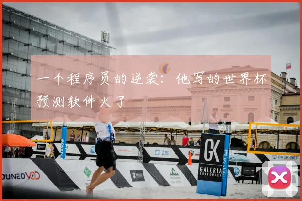 一个程序员的逆袭：他写的世界杯预测软件火了