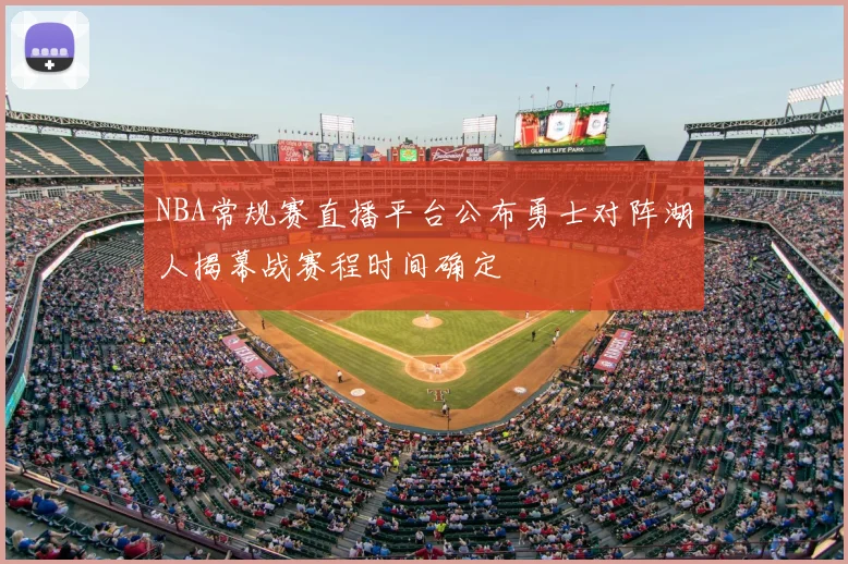 NBA常规赛直播平台公布勇士对阵湖人揭幕战赛程时间确定