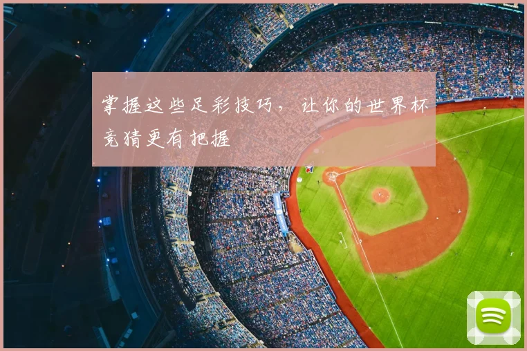掌握这些足彩技巧，让你的世界杯竞猜更有把握
