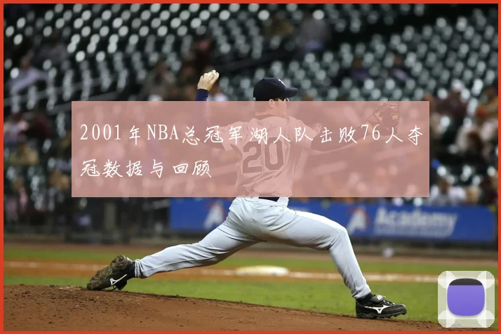2001年NBA总冠军湖人队击败76人夺冠数据与回顾