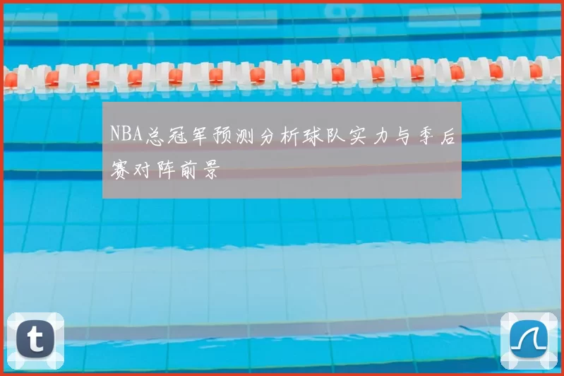 NBA总冠军预测分析球队实力与季后赛对阵前景