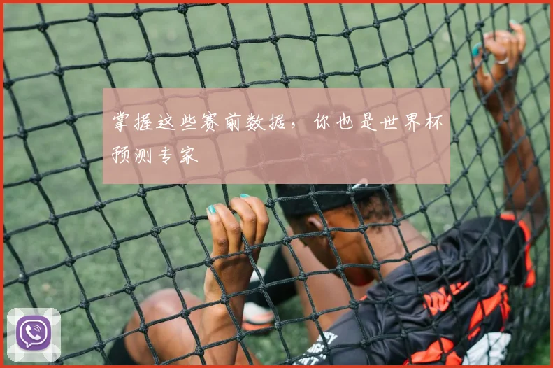 掌握这些赛前数据，你也是世界杯预测专家