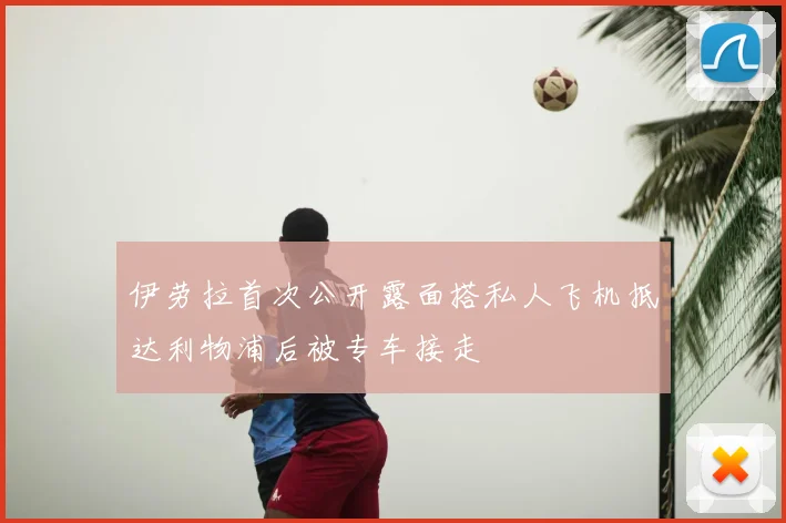 伊劳拉首次公开露面搭私人飞机抵达利物浦后被专车接走