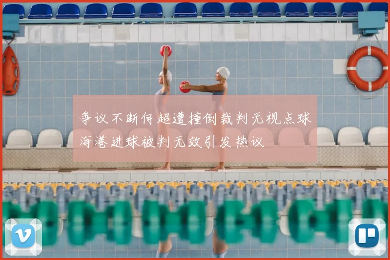 争议不断何超遭撞倒裁判无视点球海港进球被判无效引发热议
