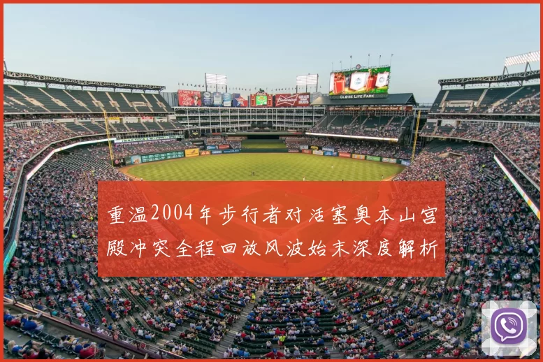重温2004年步行者对活塞奥本山宫殿冲突全程回放风波始末深度解析