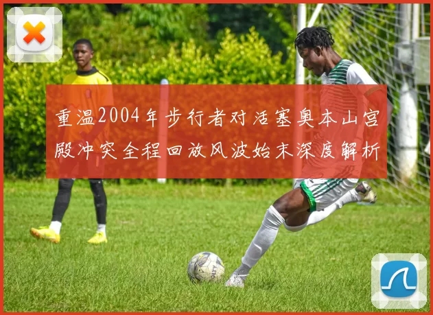 重温2004年步行者对活塞奥本山宫殿冲突全程回放风波始末深度解析