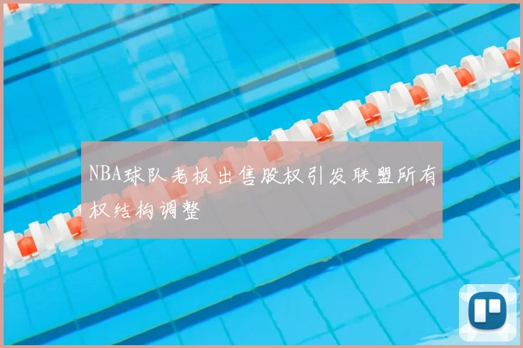 NBA球队老板出售股权引发联盟所有权结构调整