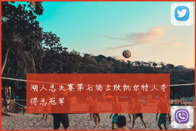 湖人总决赛第七场击败凯尔特人夺得总冠军