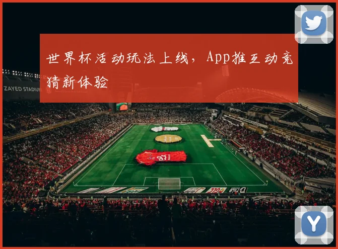 世界杯活动玩法上线，App推互动竞猜新体验